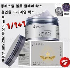 1+1 [스타일리시 염색] 롱래스팅 볼륨 클레이 왁스 청담남자 올인원 프리미엄 왁스 무대 아이돌 임시염색 하루용, 다크그레이[1개]+블루[1개]
