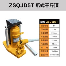 宇慶ASAHI ZSQJD系列 爪式千斤頂, 1個, ZSQJD5T