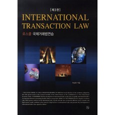 로스쿨 국제거래법연습(International Transaction Law), 청출어람, 이승현 저