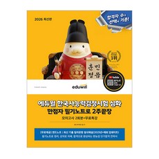 에듀윌 한능검 교재 심화 2주끝장 2026 (112796), 패스바이위드윌, 무선제본