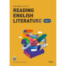 [이젠교육] High School Reading English Literature(고등 영미문학읽기) 자습서, 상세 설명 참조