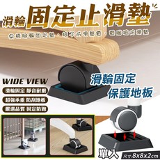 WIDE VIEW 椅子防滑墊 桌椅腳輪固定墊 靜音, 1個