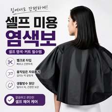 셀프 염색보 미용 케이프, 1개, 블랙