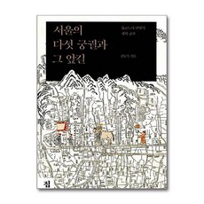 NSB9791195233489 새책-스테이책터 [서울의 다섯 궁궐과 그 앞길] -유교도시 한양의 행사 공간--집(도서출판)-김동욱 지음-전통 건축-201, 서울의 다섯 궁궐과 그 앞길