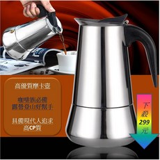 Hongjiu 歐式經典摩卡壺 304不鏽鋼材質 露營登山咖啡壺 義式美式咖啡沖泡, 1個, 4人份200ML(現貨)