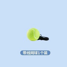 網球訓練器 初學者自練 回彈帶線繩 訓練套裝, 1個, 無訓練器底座+網球1個, N/A