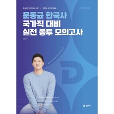2026 문동균 한국사 국가직 대비 실전 봉투 모의고사