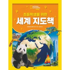초등학생을 위한 세계 지도책, 내셔널지오그래픽 키즈 자연 관찰 스티커북, 내셔널지오그래픽 키즈 글/서남희 그림, 비룡소