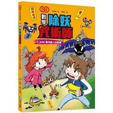 數學除妖咒術師：無人機部隊《尋找敵人的座標》（認識重心、圓、橢圓、拋物線和雙曲線）, 單本, 數學, N/A