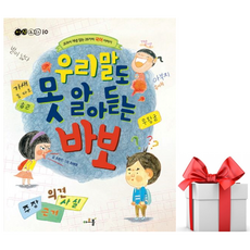 (사은품) 우리말도 못 알아듣는 바보 - 교과서 개념 잡는 20가지 국어 이야기, 아르볼, 초보자
