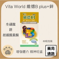 Vita World 維德B plus 鋅膜衣錠 精神旺盛 增強體力 促進新陳代謝, 1個