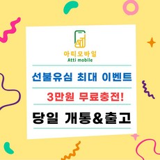 선불폰 선불폰개통 선불유심 무료충전서비스 3만원무료 유심비무료 일차감요금제 아띠모바일, SK 일차감요금제(이벤트상품), 카톡채널(@아띠모바일)로 개통신청, 1개