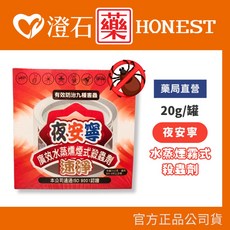 夜安寧 廣效水蒸煙霧式殺蟲劑 20g/盒 澄石藥局 實體店面, 1個, 【紅】"速淨"加強版