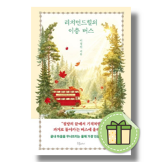 리치먼드힐의 이층 버스 (당일발송/사은품증정), 북플레저, 이경진