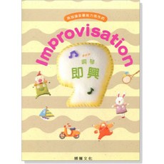 【愛樂城堡】PG102 鋼琴即興 9級 Improvisation 鋼琴檢定 樂譜