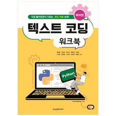 NSB9788958974048 새책-스테이책터 [파이썬 텍스트 코딩 워크북] -직접 풀어보면서 기르는 코드 리뷰 능력!-텍스트 코딩-삼양미디어-정재웅 외, 파이썬 텍스트 코딩 워크북