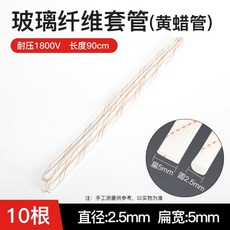 90cm 玻璃纖維管 耐壓1800V 黃蠟管 絕緣套管, Φ2.5mm（10條）壓扁5mm