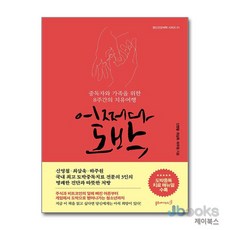 어쩌다 도박 - 중독자와 가족을 위한 8주간의 치유여행, 블루페가수스