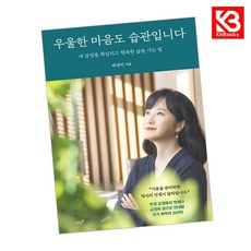 우울한 마음도 습관입니다 책 + 책갈피 (KHBOOKS)