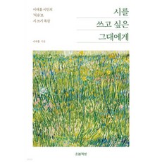 시를 쓰고 싶은 그대에게