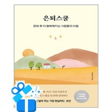 [다른상상] 은퇴스쿨 / 마스크제공, 다른상상