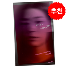 엄마가 된 걸 후회한다고 말했다 + 쁘띠수첩 증정, 후마니타스, 다카하시 아이