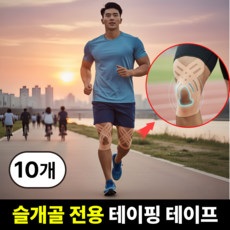 비벨르 스포츠 무릎 근육 테이핑 테이프, 1세트, 10개입