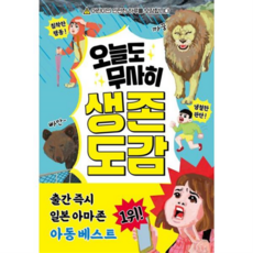 [가을책방] 오늘도 무사히 생존 도감, 없음