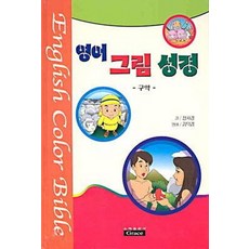 영어그림성경(구약), 은혜출판사