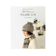 겉뜨기로만 뜨는 목도리와 모자:방법은 Easy 디자인은 Pro | 세상에서 가장 뜨기 쉬운 목도리와 모자, GREEN HOME, 일본 VOGUE 편 /박재영 역