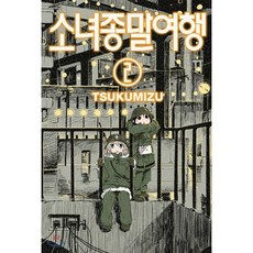 소녀종말여행 2, 학산문화사