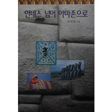 SooMoonPublishing 越過安地斯山脈到亞馬遜, 姜仁哲 著