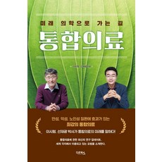 Daon Books 通往未來醫學之路 整合醫療, 李時炯, 宣在光