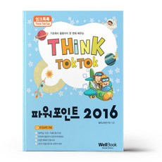 씽크톡톡 파워포인트 2016