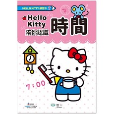 世一 Hello Kitty 認識時間練習本, 單本