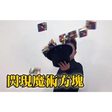808 MAGIC 魔術道具 閃現魔方 生日派對 整人玩具 酒吧 抖音, 1個