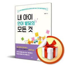 내 아이 언어 발달의 모든 것 (마스크제공), 시월, 원민우