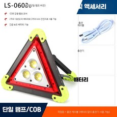 안전표시 삼각대 LED 충전식 비상 경고 구조용, 1개, 일 램프/배터리충전기 제외