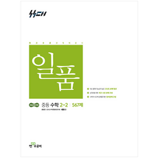 신사고 일품 중등 수학 2-2 (2026년), 좋은책신사고