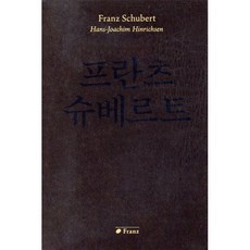 프란츠 슈베르트:, 한스 요아힘 힌리히센 저/홍은정 역
