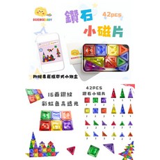 ScienceBaby 雪鑽高透光磁力片 彩窗 7.5cm 磁力積木 100片/164片 附收納盒 摩天輪, 1個, 鑽石小磁片42片
