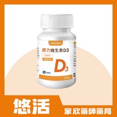 悠活原力 原力維生素D3（120粒/瓶）- 小分子好吸收，提升免疫力，維持骨骼健康, 120顆, 1個