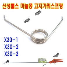 국산 신성툴스 고지가위스프링 X30 공용 마늘쫑고지가위 손잡이스프링 마늘쫑스프링 SINSEUNG, 1개