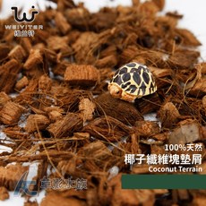 WEIYITER 維益特 椰子纖維塊墊屑 350L 爬蟲底材, 1個