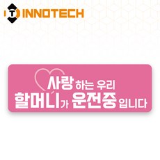 어르신운전중 S120 할머니운전중01 S120-21 300X100mm (2개 1set), 1세트, 할머니운전중01 (S120-21H)