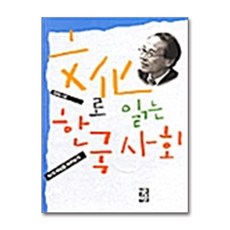 문화로 읽는 한국사회, 열린책들, 김종호