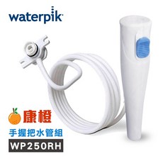 【美國Waterpik】沖牙機手握把水管組 (適用WP-300/ WP-270/ WP-305沖牙機), WP250RH, 1個