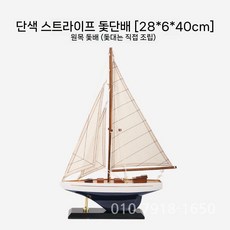 요트 모델 선박 프라모델 인테리어용 대형 조립형 범선 모형 디스플레이 해양 피규어 완성품, 단일 돛대 줄무늬 돛