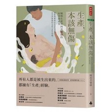 生產 本該無傷: 順勢生產與阿萍醫師的好孕助產所
