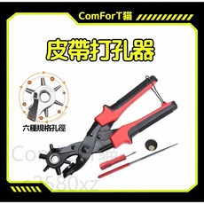 ComForT貓 皮帶打孔器 六種規格孔徑 雙桿省力, 1個